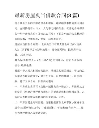 最新房屋典当借款合同(3篇)