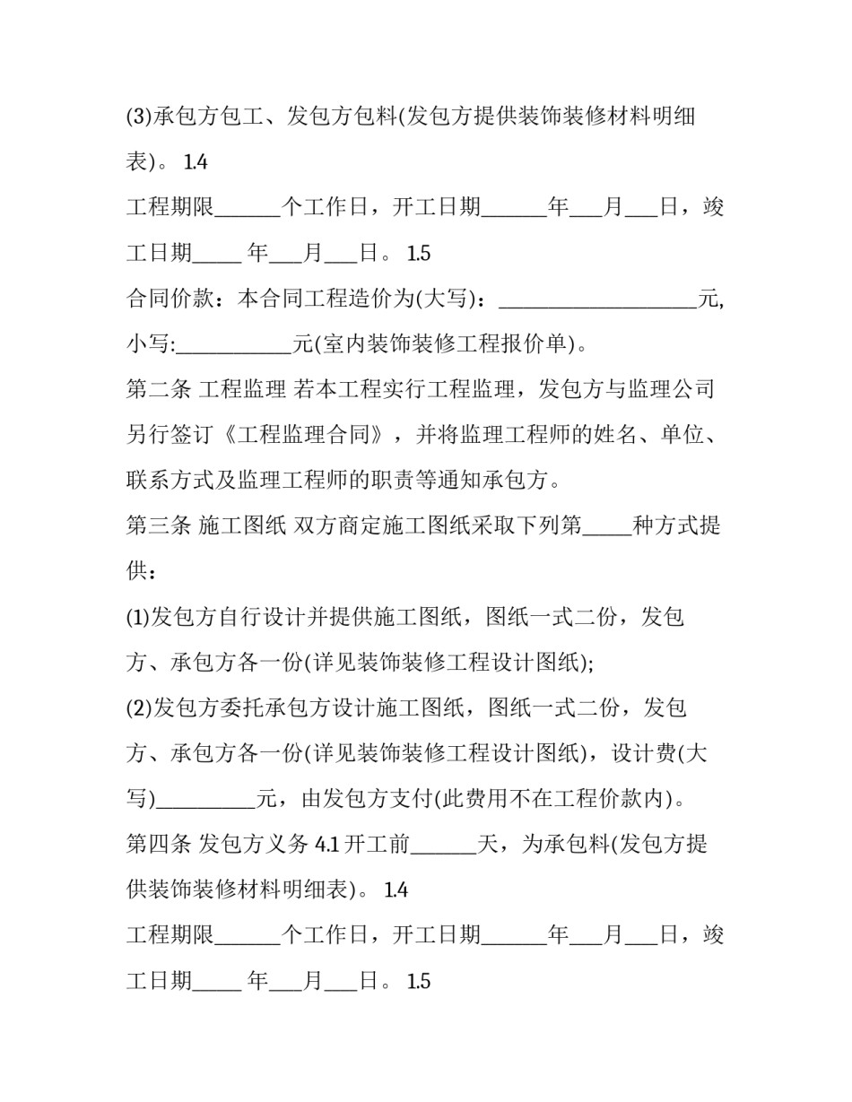 装修合同免费版 装修合同免费下载(11篇)_第2页