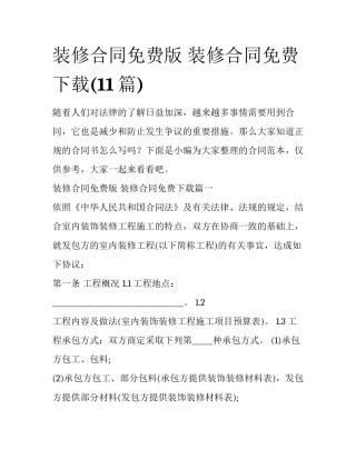 装修合同免费版 装修合同免费下载(11篇)