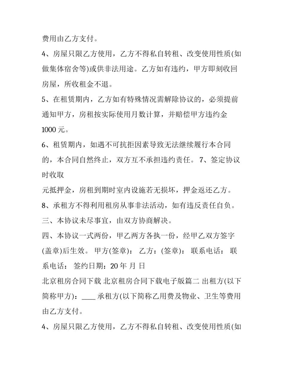 北京租房合同下载 北京租房合同下载电子版(12篇)_第2页