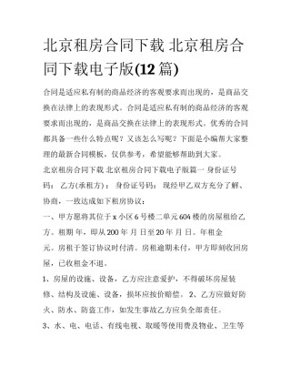 北京租房合同下载 北京租房合同下载电子版(12篇)