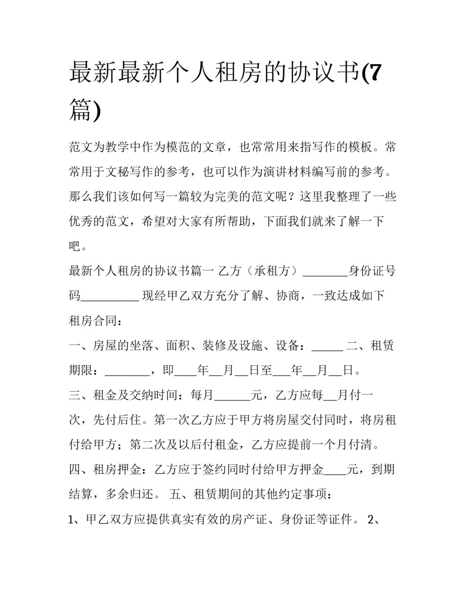 最新最新个人租房的协议书(7篇)_第1页