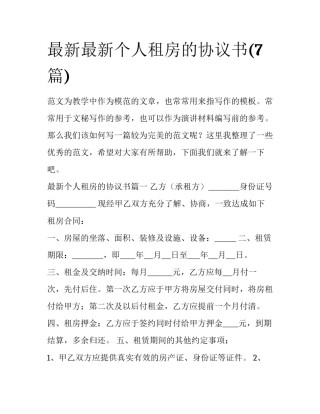 最新最新个人租房的协议书(7篇)