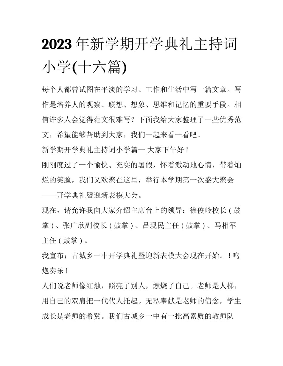 2023年新学期开学典礼主持词小学(十六篇)_第1页