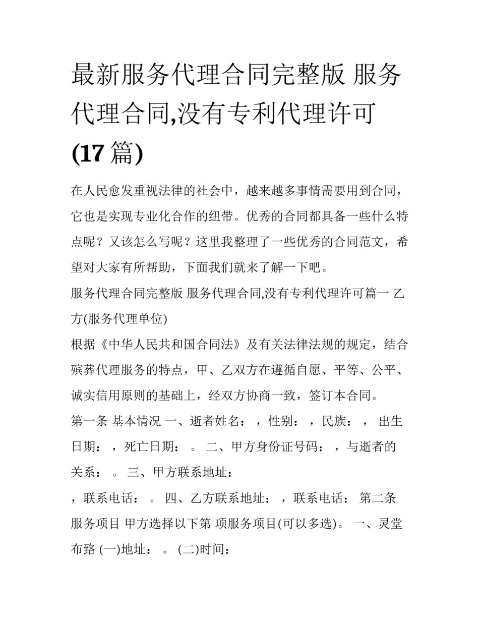 最新服务代理合同完整版 服务代理合同,没有专利代理许可(17篇)_第1页