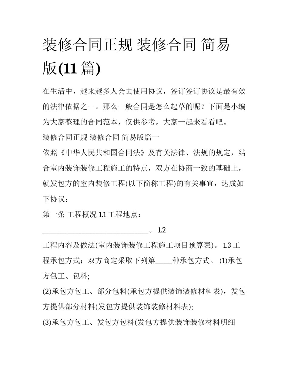 装修合同正规 装修合同 简易版(11篇)_第1页