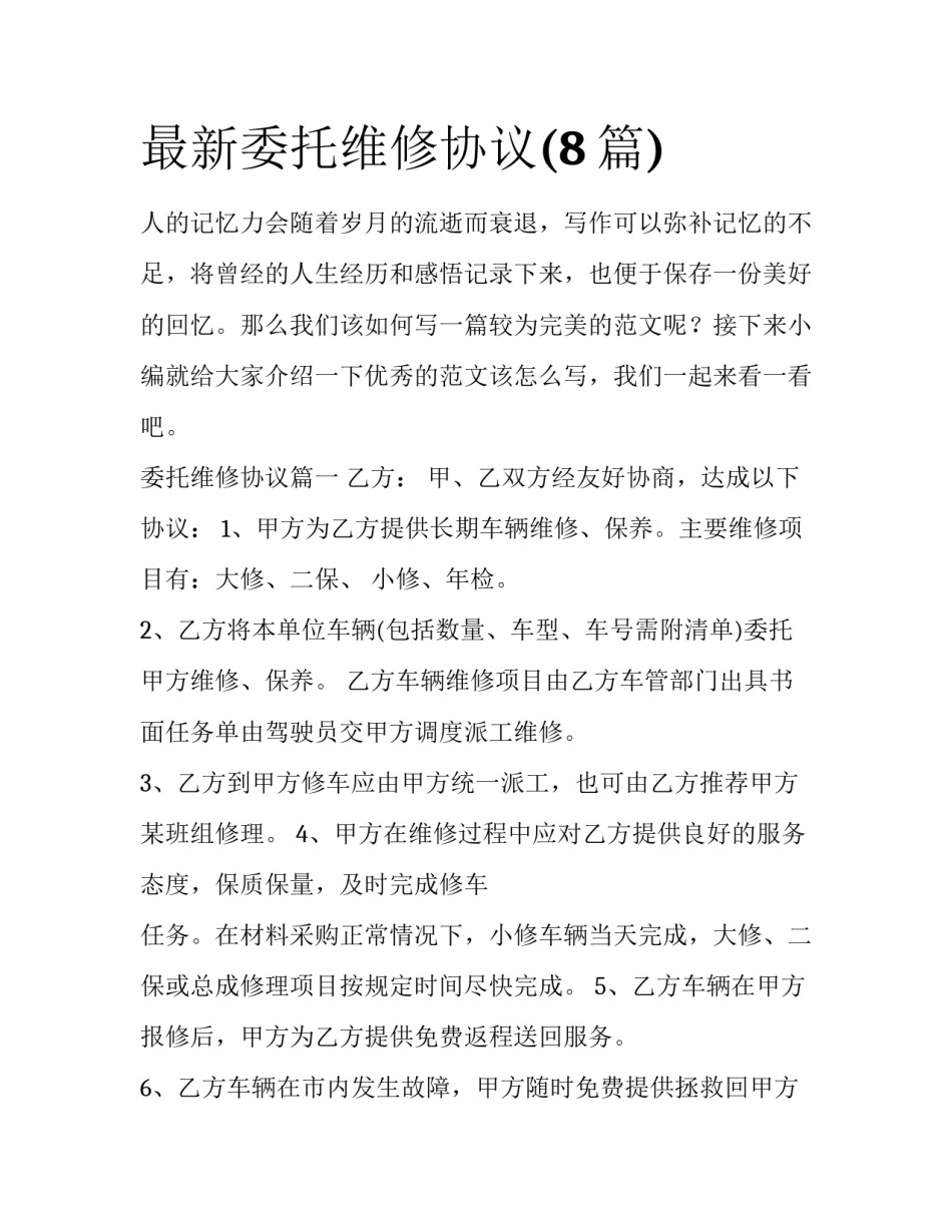 最新委托维修协议(8篇)_第1页