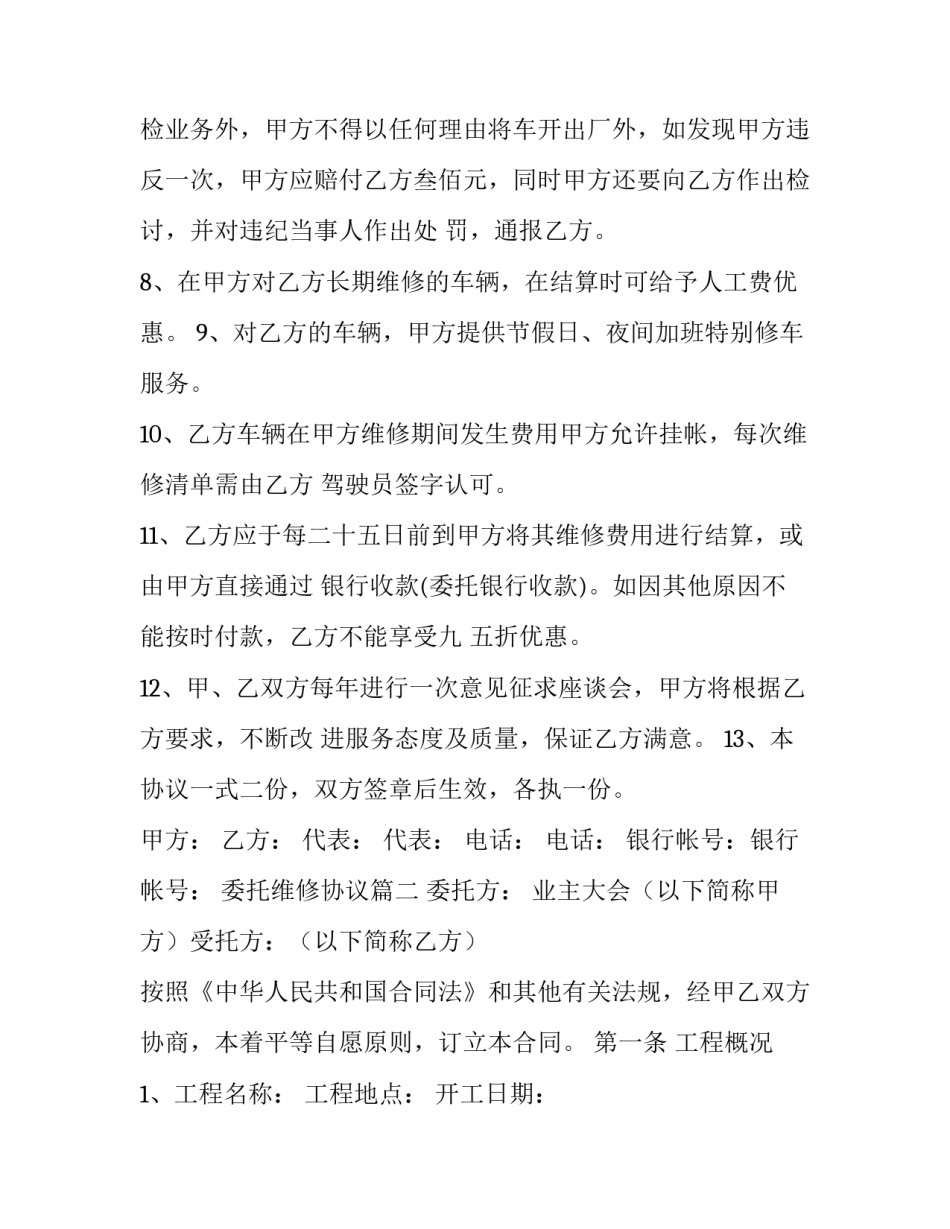 最新委托维修协议(8篇)_第3页