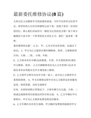 最新委托维修协议(8篇)