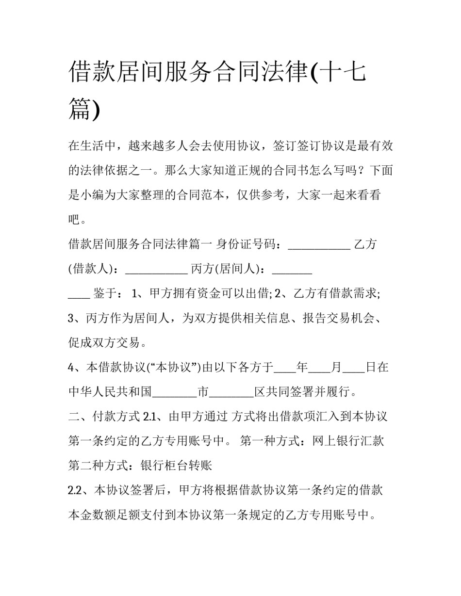 借款居间服务合同法律(十七篇)_第1页