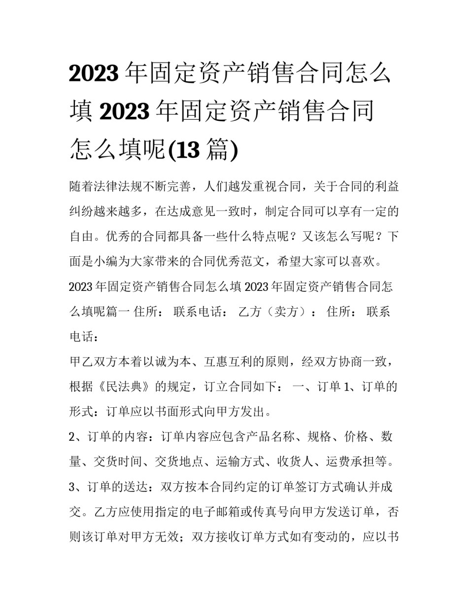 2023年固定资产销售合同怎么填 2023年固定资产销售合同怎么填呢(13篇)_第1页