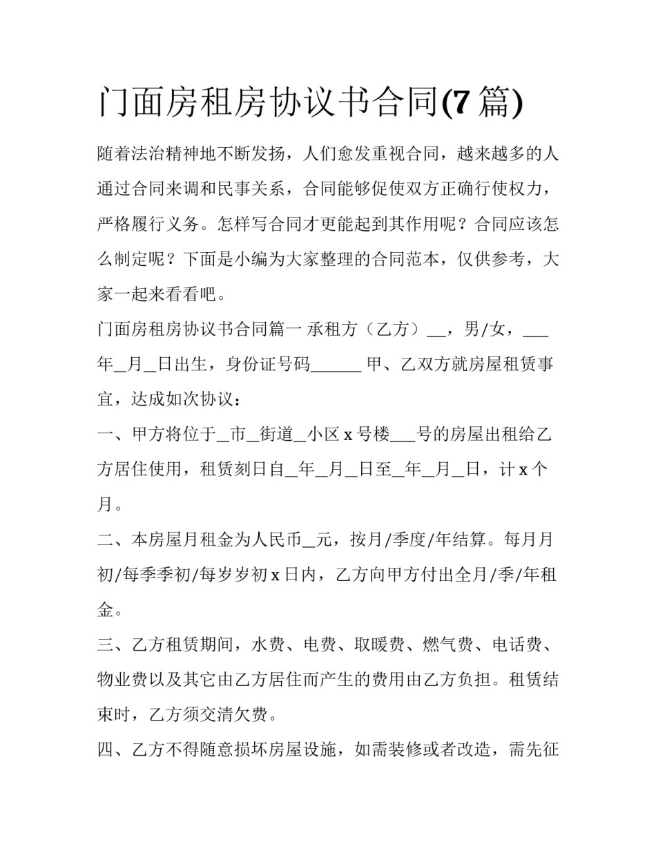 门面房租房协议书合同(7篇)_第1页