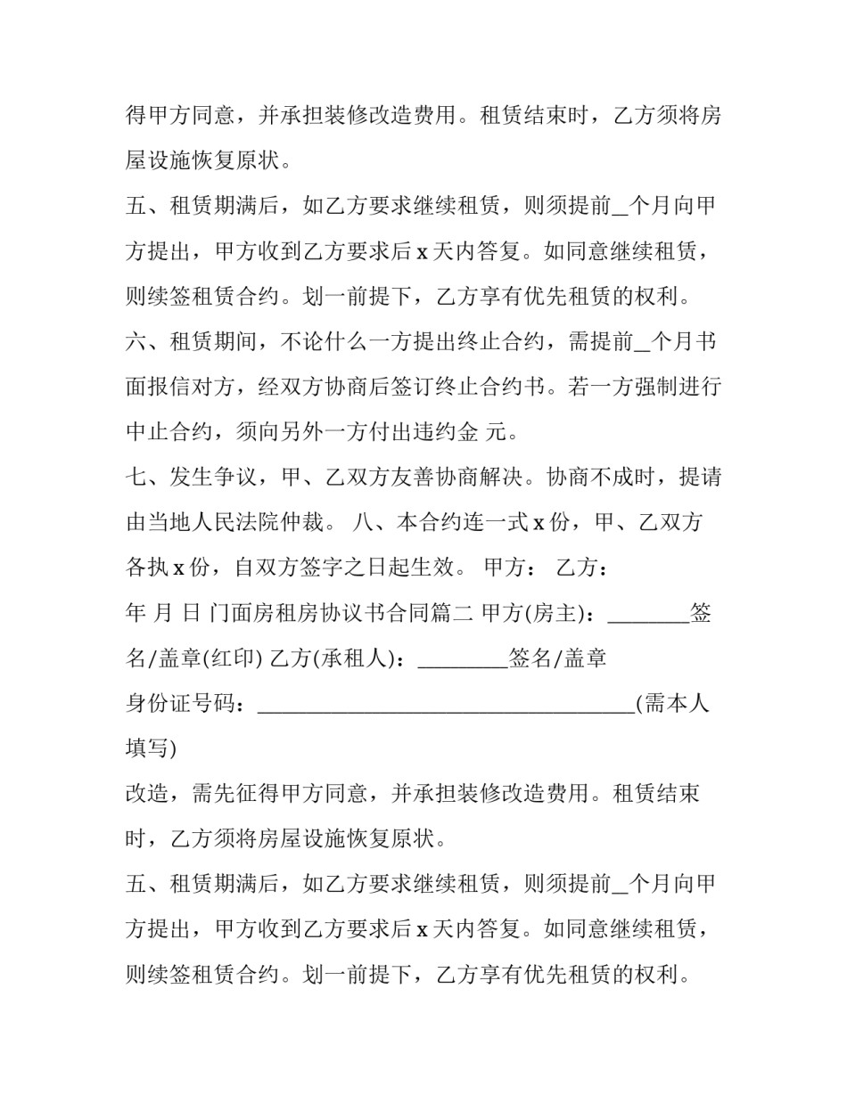 门面房租房协议书合同(7篇)_第2页