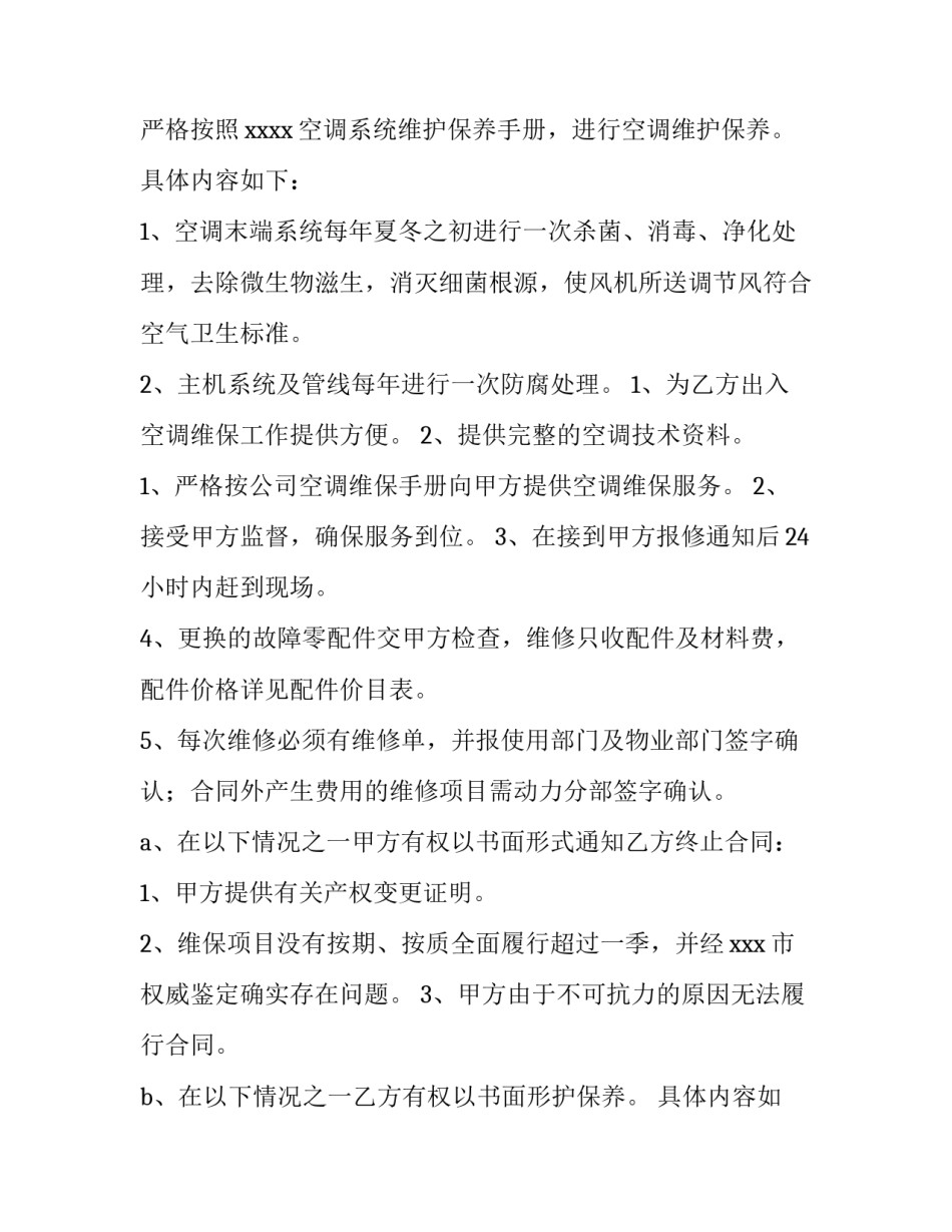 维修合同免费 维修合同正规合同(十篇)_第2页