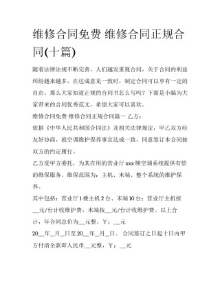 维修合同免费 维修合同正规合同(十篇)