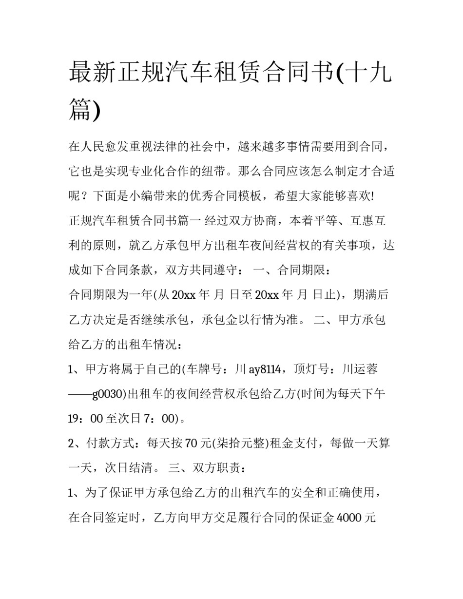 最新正规汽车租赁合同书(十九篇)_第1页