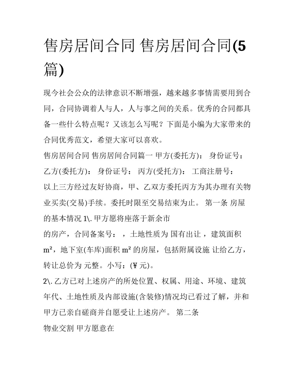 售房居间合同 售房居间合同(5篇)_第1页