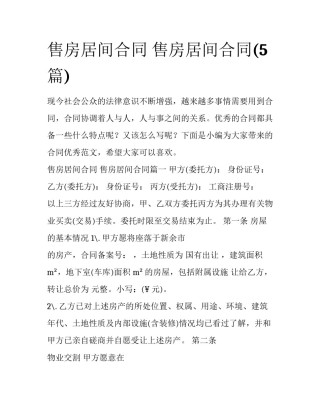 售房居间合同 售房居间合同(5篇)