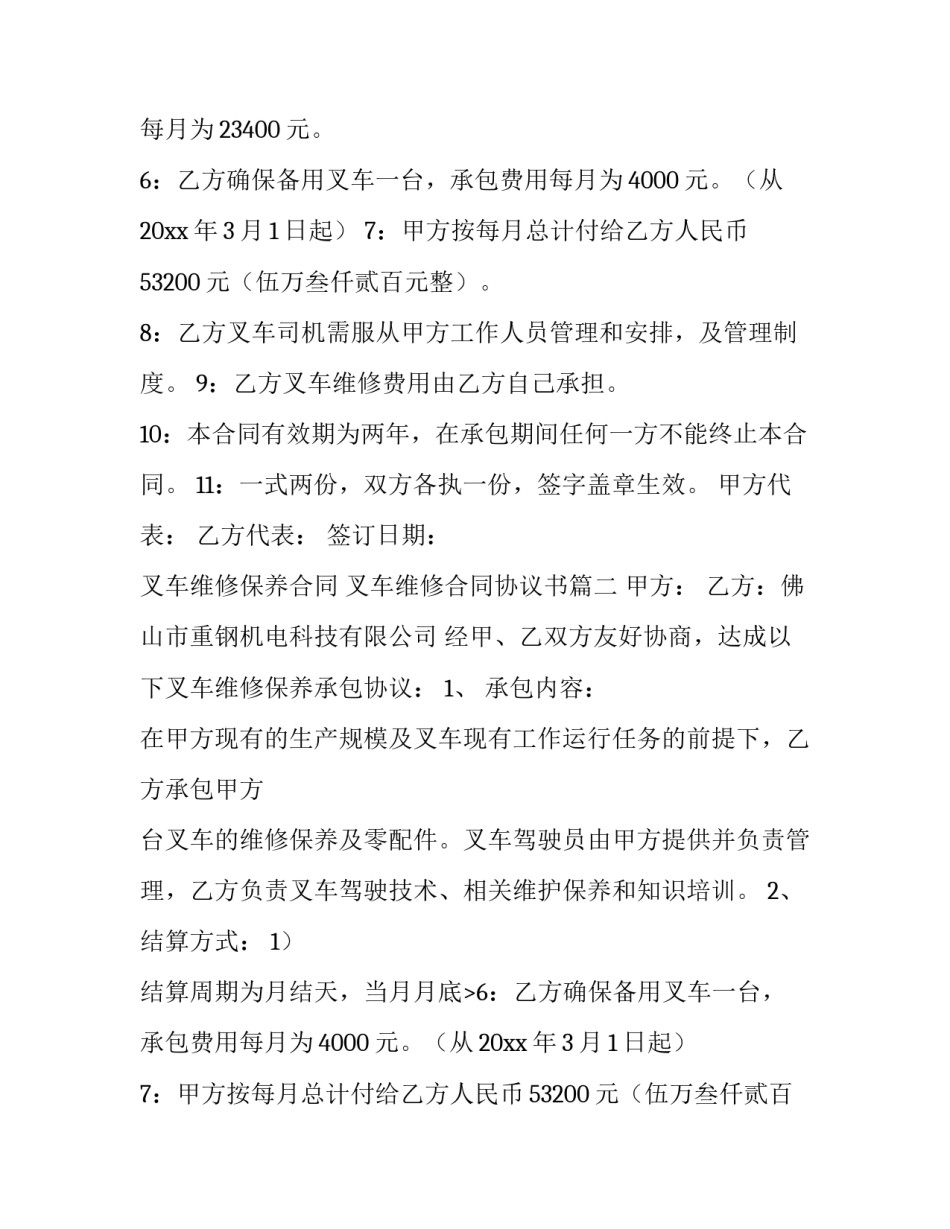 最新叉车维修保养合同 叉车维修合同协议书(4篇)_第2页