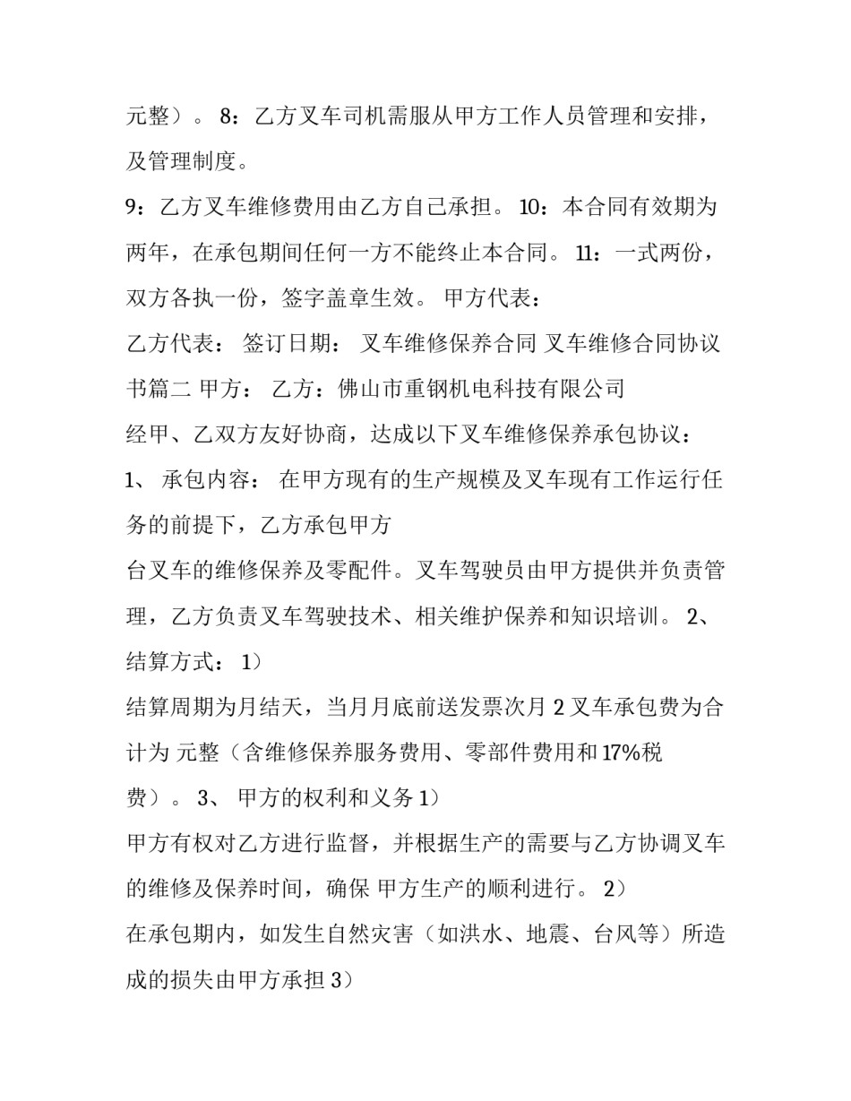 最新叉车维修保养合同 叉车维修合同协议书(4篇)_第3页
