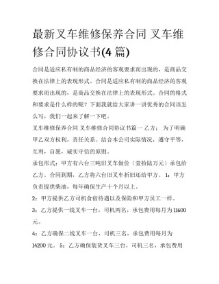 最新叉车维修保养合同 叉车维修合同协议书(4篇)