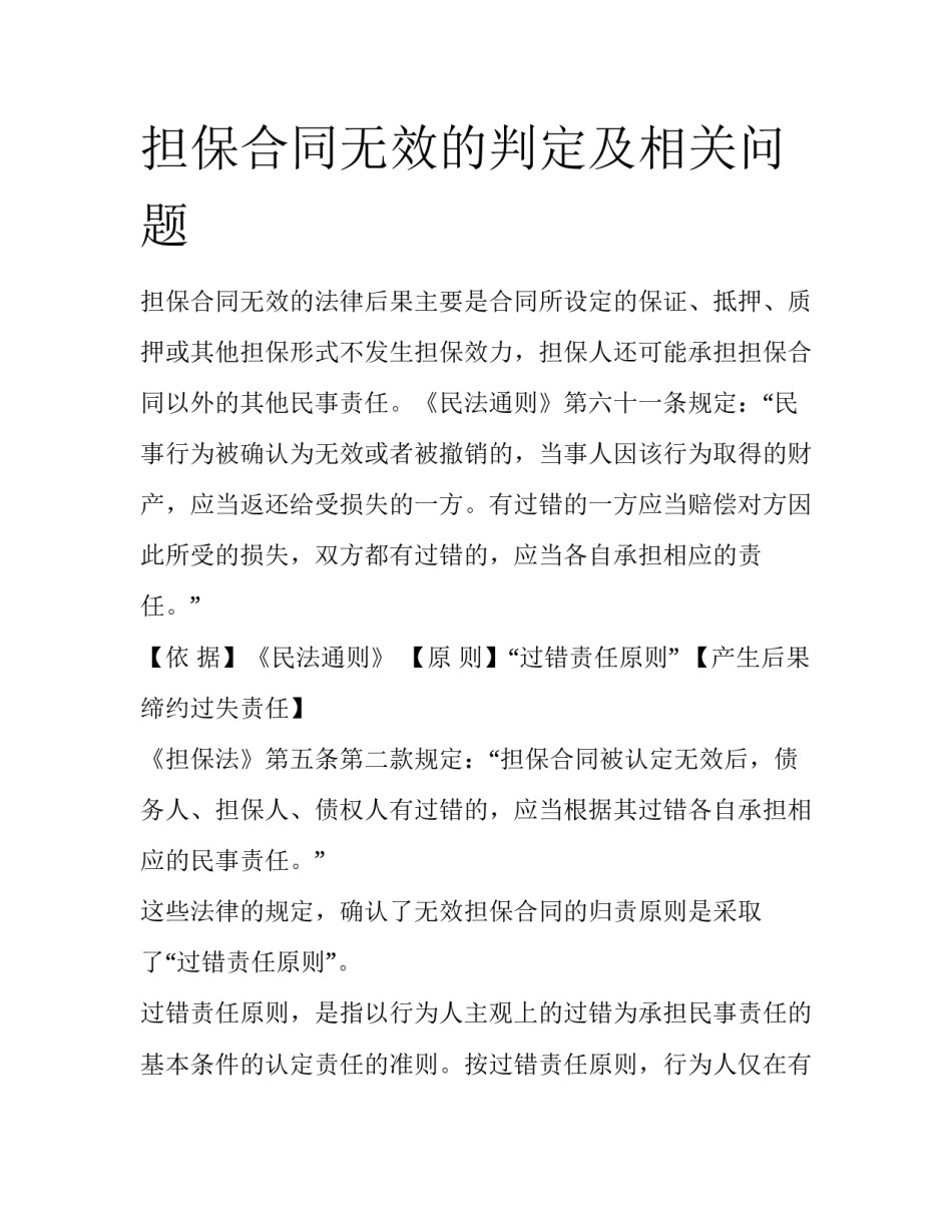担保合同无效的判定及相关问题_第1页