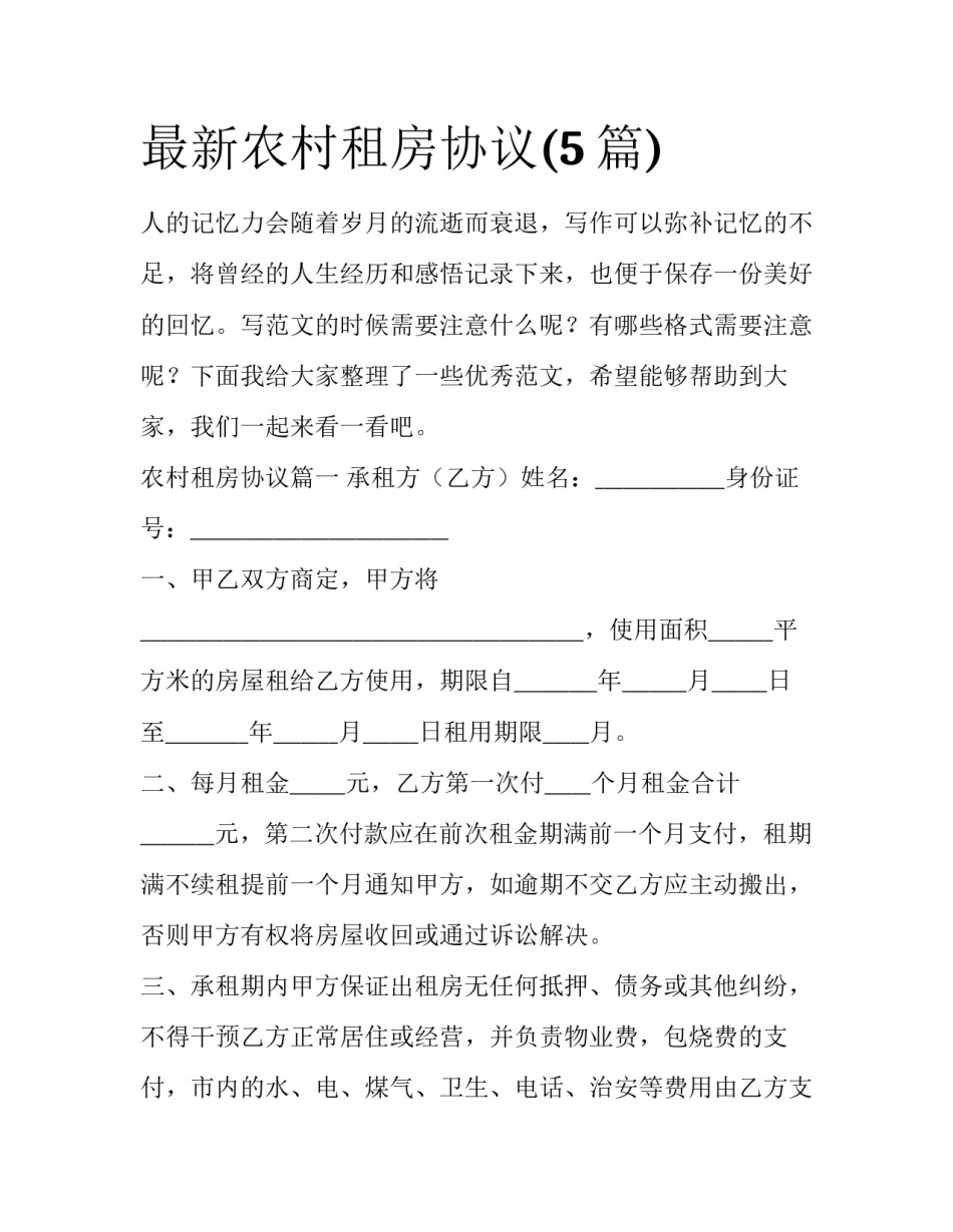 最新农村租房协议(5篇)_第1页