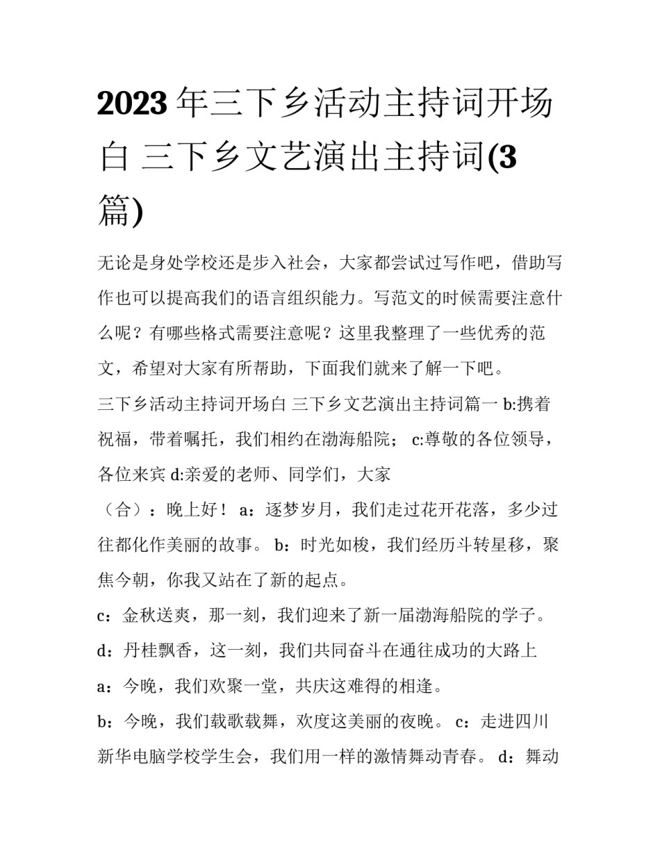 2023年三下乡活动主持词开场白 三下乡文艺演出主持词(3篇)_第1页