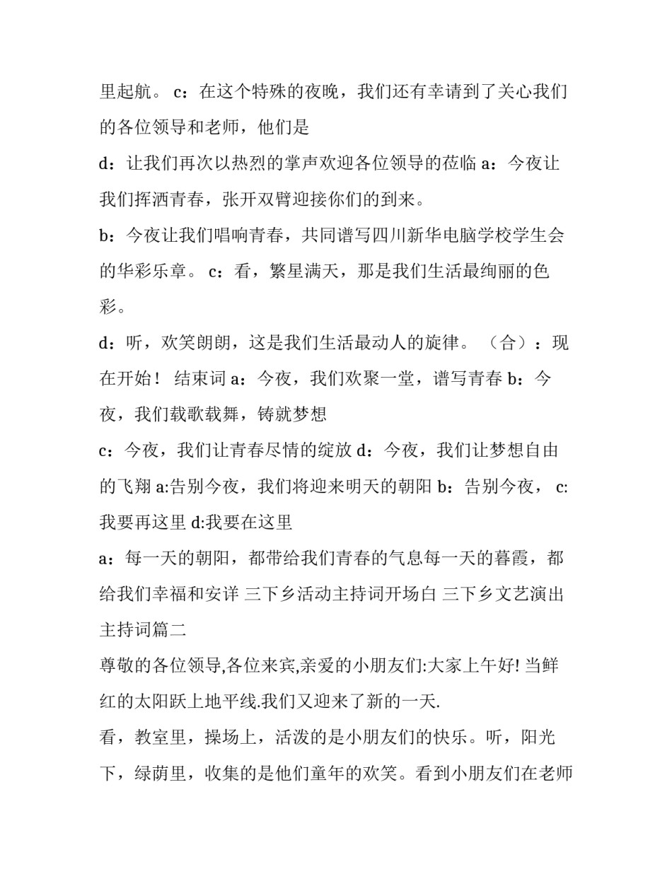 2023年三下乡活动主持词开场白 三下乡文艺演出主持词(3篇)_第3页