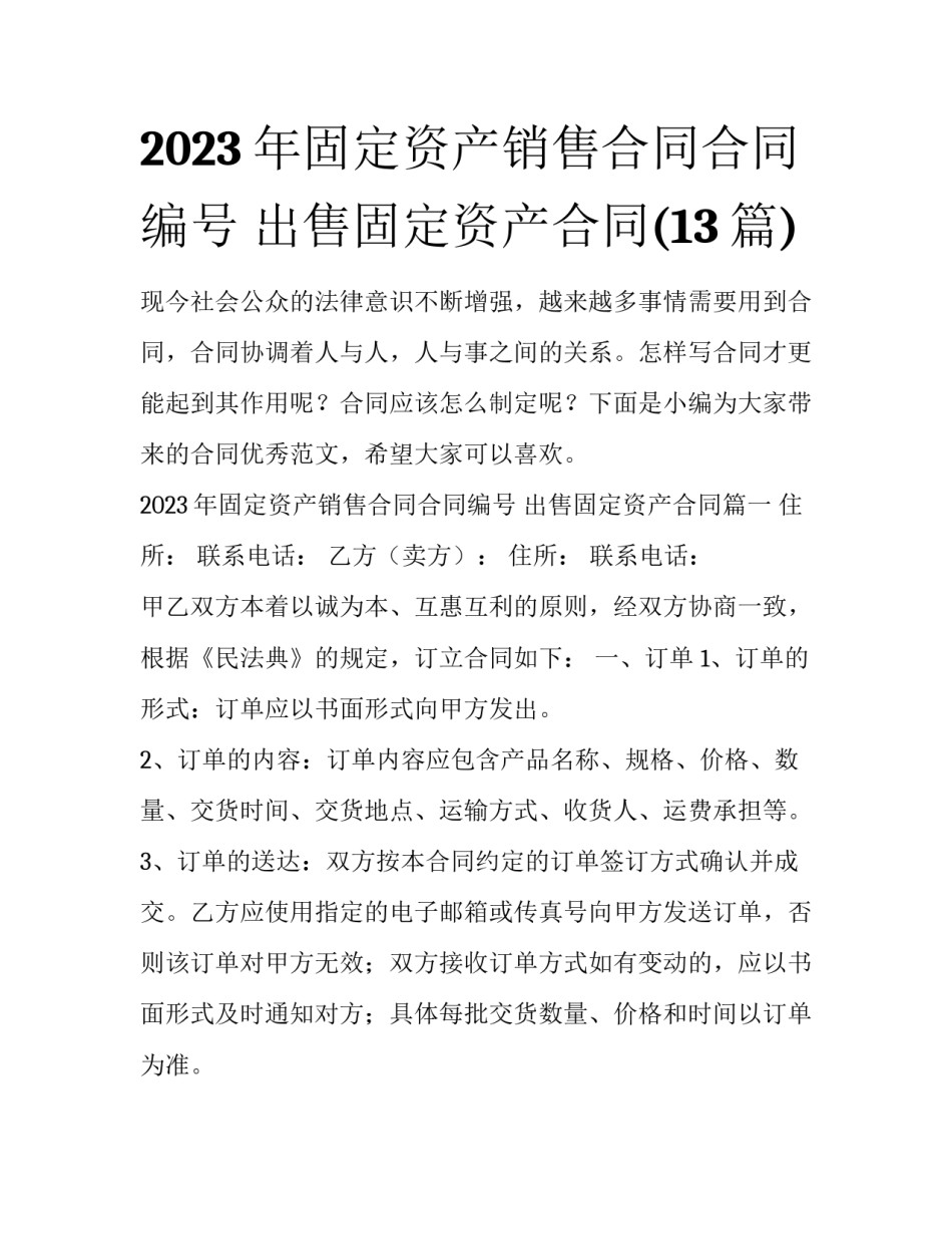 2023年固定资产销售合同合同编号 出售固定资产合同(13篇)_第1页