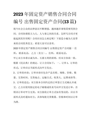 2023年固定资产销售合同合同编号 出售固定资产合同(13篇)