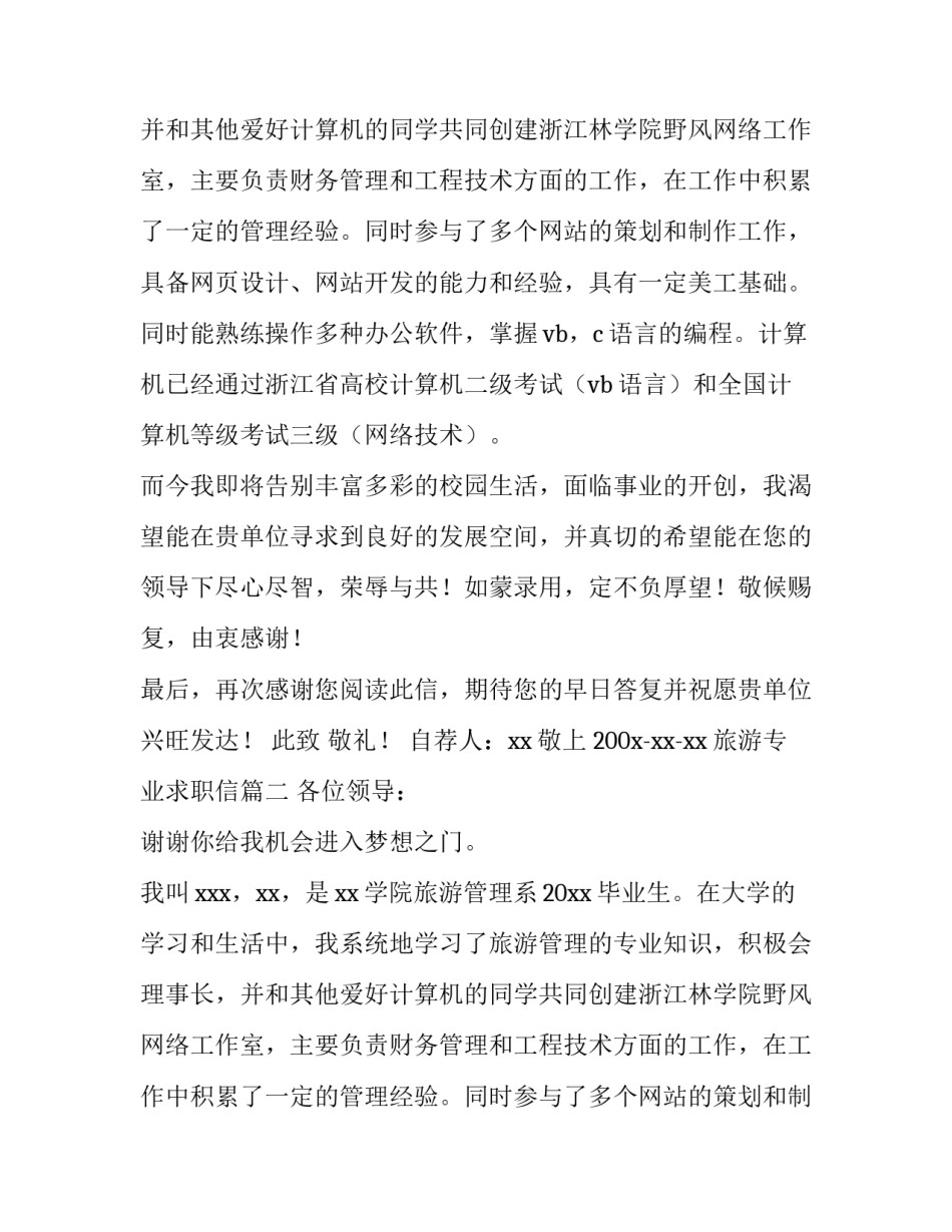 2023年旅游专业求职信(通用15篇)_第2页