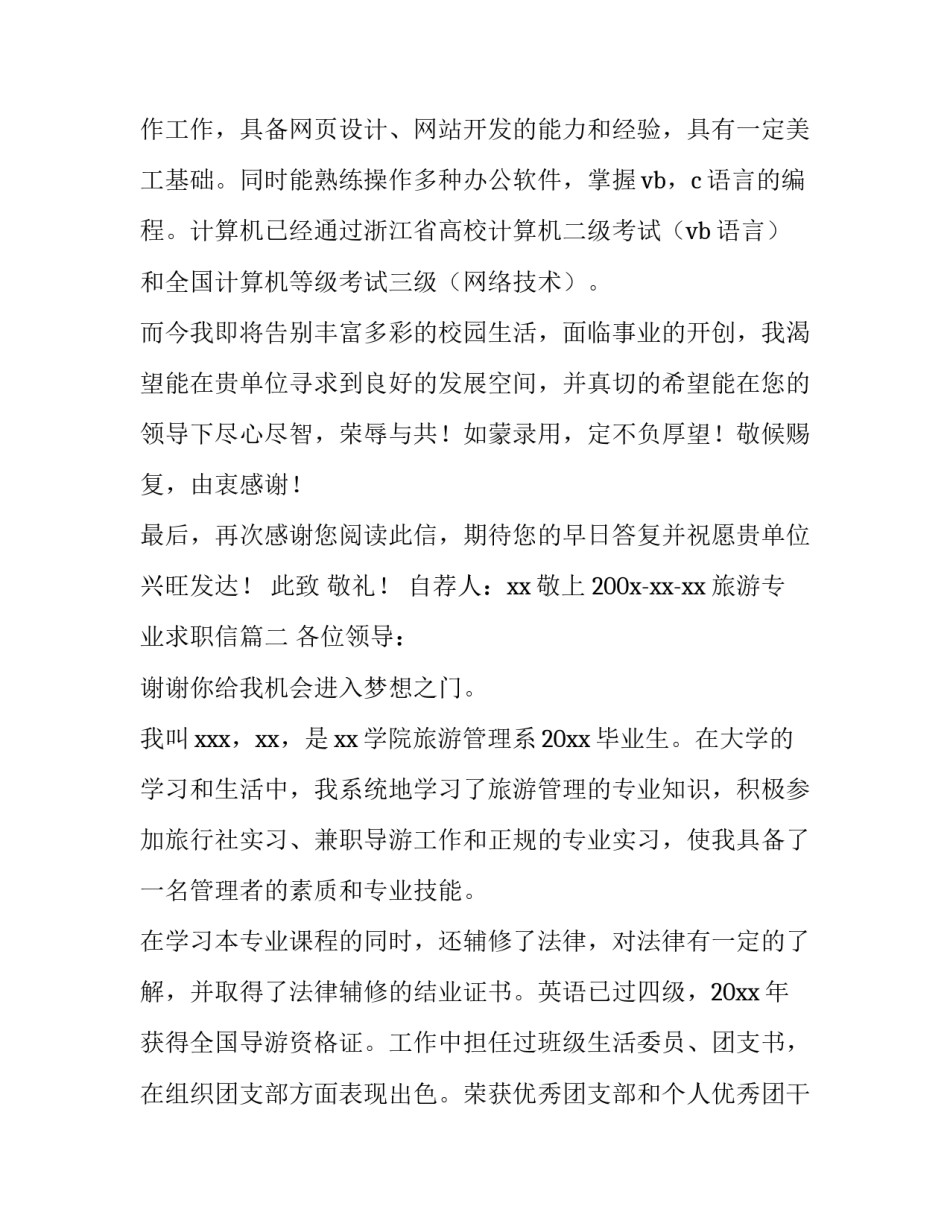 2023年旅游专业求职信(通用15篇)_第3页