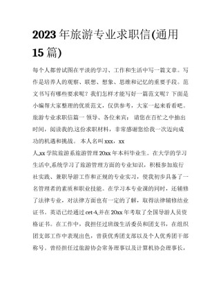 2023年旅游专业求职信(通用15篇)