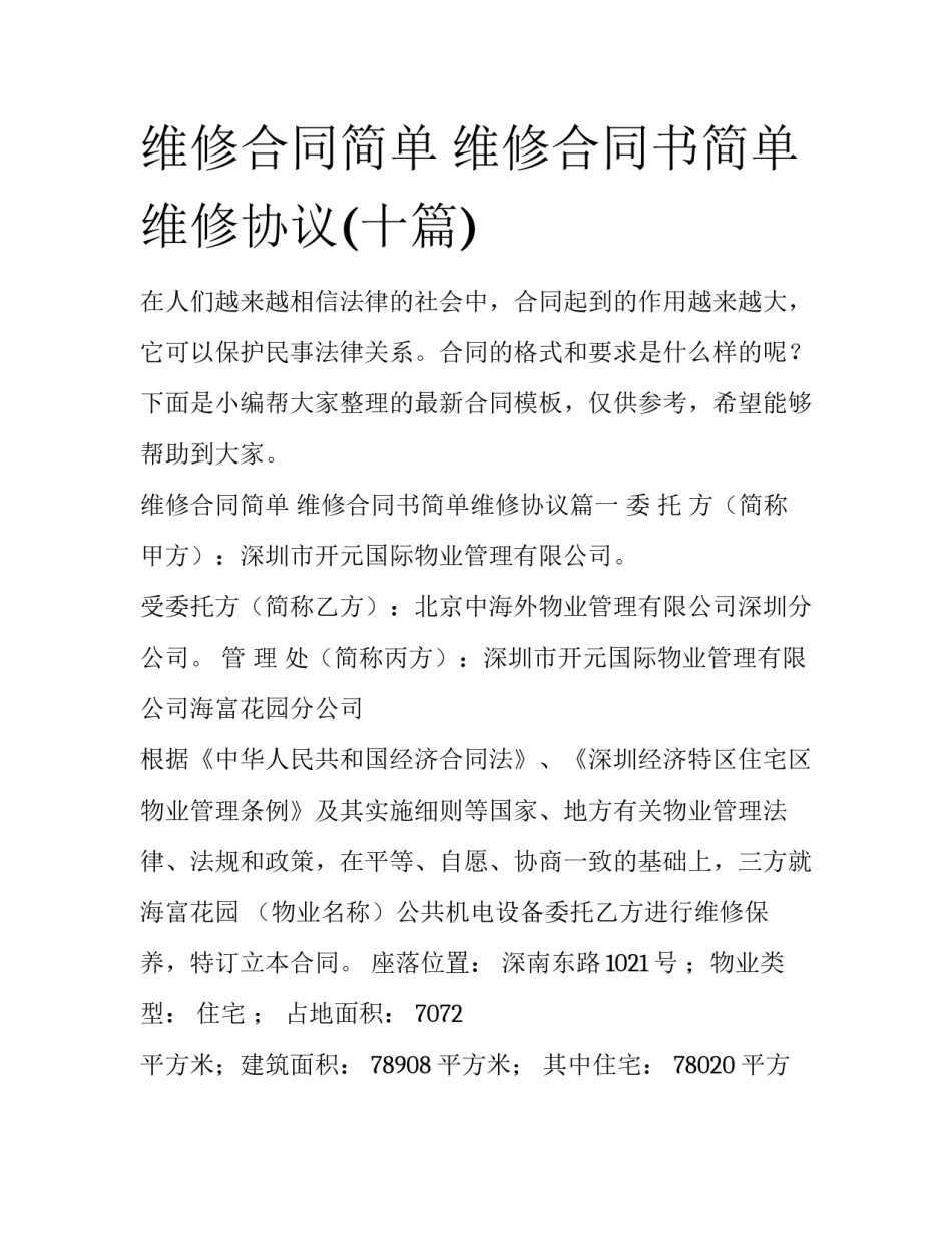 维修合同简单 维修合同书简单维修协议(十篇)_第1页