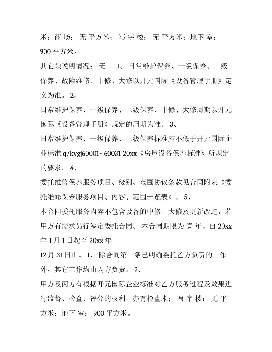 维修合同简单 维修合同书简单维修协议(十篇)_第2页