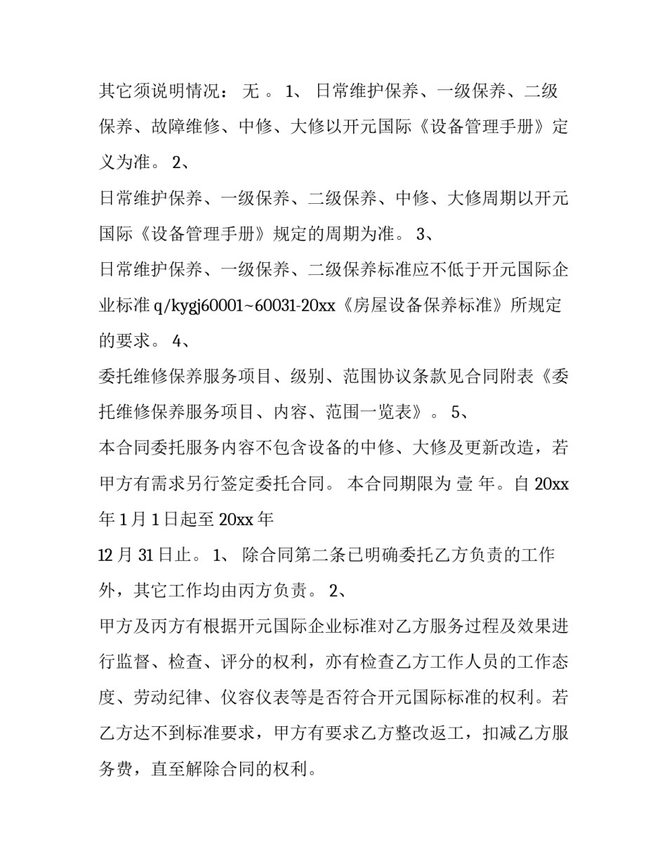 维修合同简单 维修合同书简单维修协议(十篇)_第3页