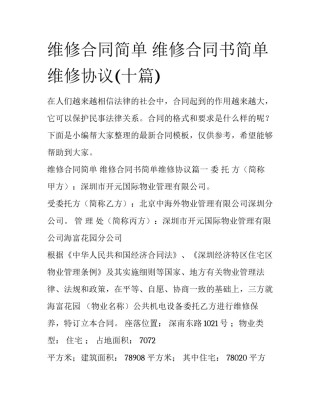 维修合同简单 维修合同书简单维修协议(十篇)
