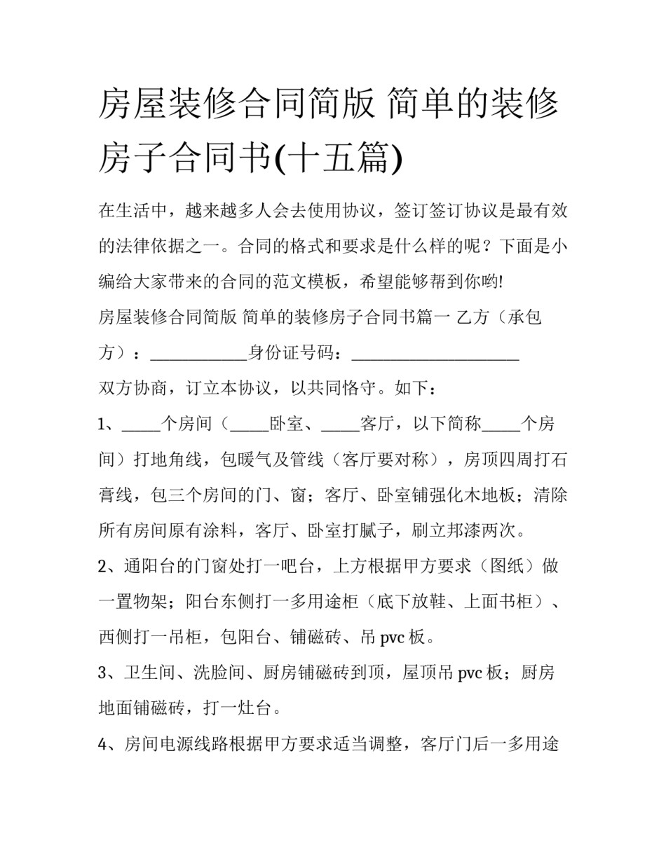 房屋装修合同简版 简单的装修房子合同书(十五篇)_第1页