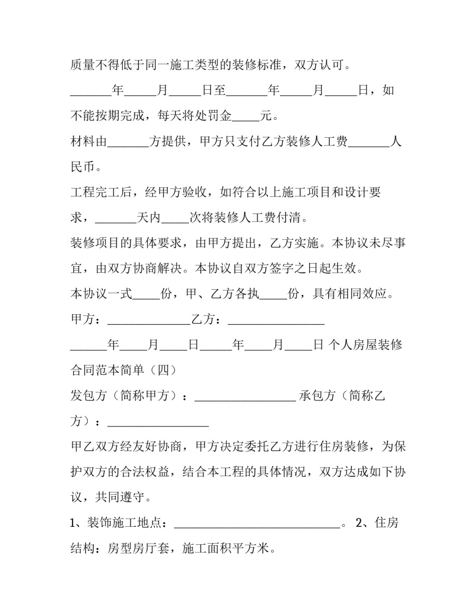 房屋装修合同简版 简单的装修房子合同书(十五篇)_第3页