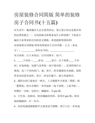 房屋装修合同简版 简单的装修房子合同书(十五篇)