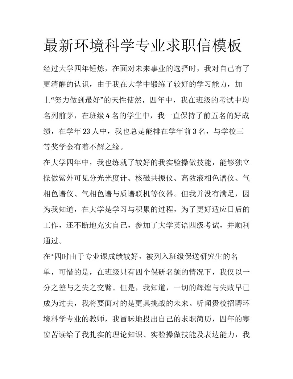 最新环境科学专业求职信模板_第1页
