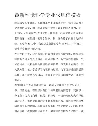 最新环境科学专业求职信模板