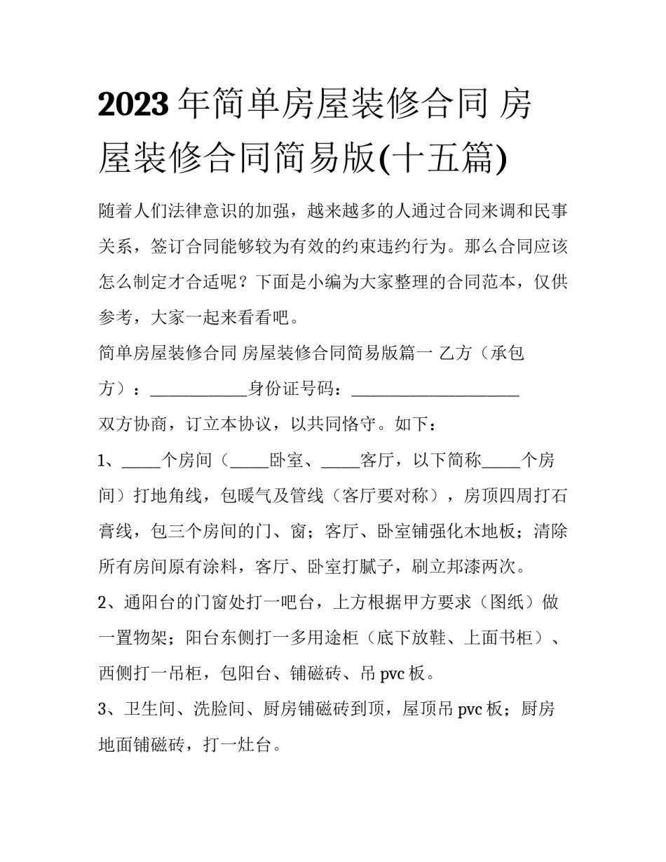 2023年简单房屋装修合同 房屋装修合同简易版(十五篇)_第1页