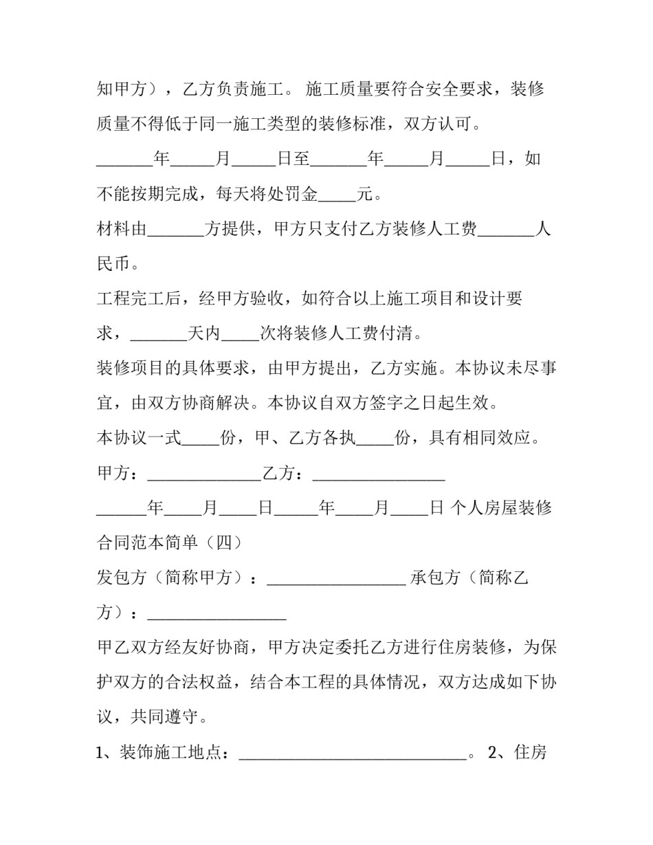 2023年简单房屋装修合同 房屋装修合同简易版(十五篇)_第3页