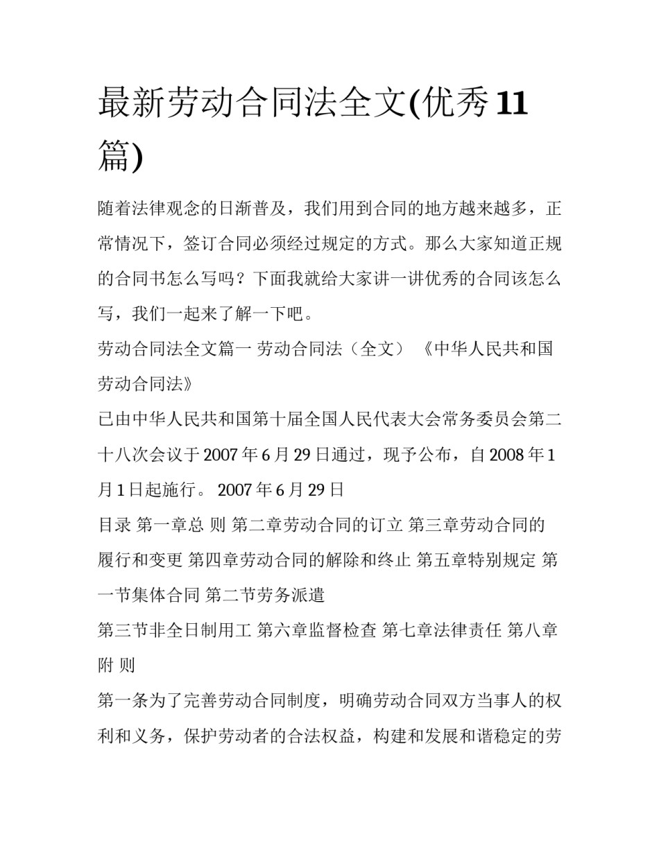 最新劳动合同法全文(优秀11篇)_第1页