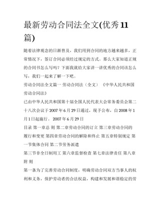 最新劳动合同法全文(优秀11篇)