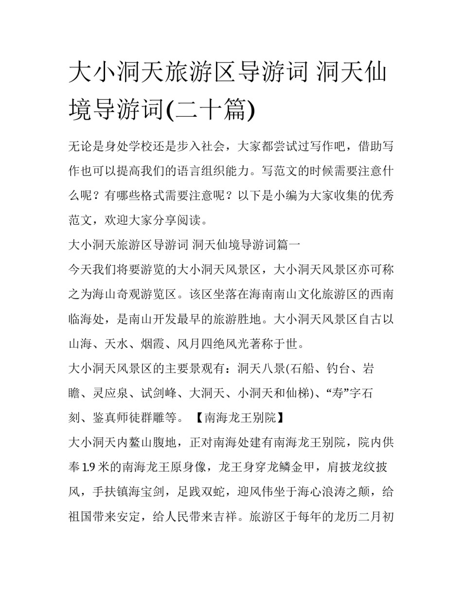 大小洞天旅游区导游词 洞天仙境导游词(二十篇)_第1页