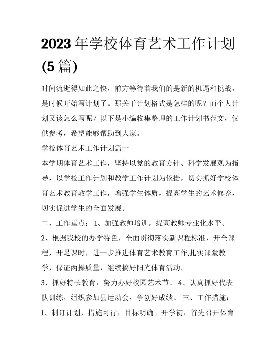 2023年学校体育艺术工作计划(5篇)_第1页