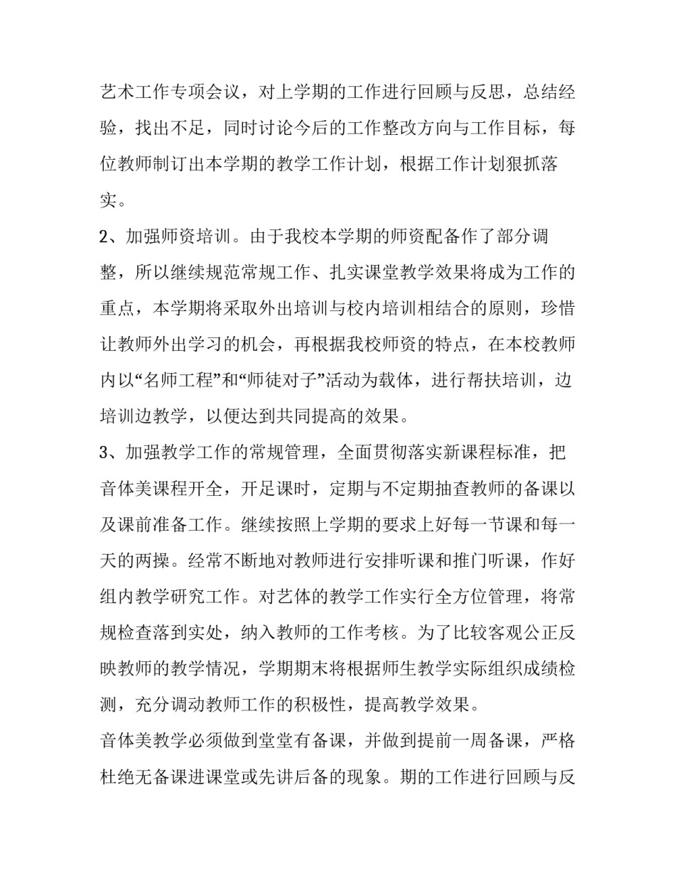 2023年学校体育艺术工作计划(5篇)_第2页